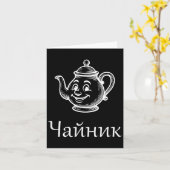 Carte Drôle de Chaynik - Nu Ty I Chaynik - Expression ru (Fleur jaune)