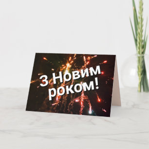 Carte du Nouvel An ukrainien   З Н о в и м р  de о