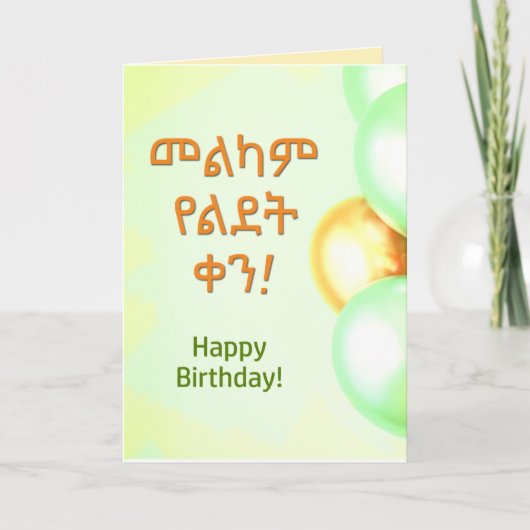 Carte Ethiopie Joyeux anniversaire "Melkam Lidet" Amhari (Devant)