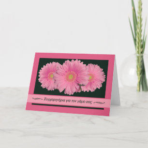 Carte Félicitations au Mariage en grec, Gerbera Daisy