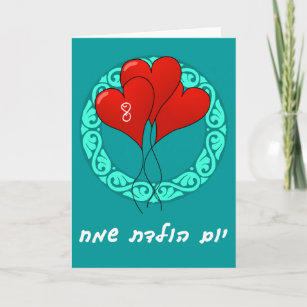 Cadeaux Anniversaire Hebreu En Zazzle Be