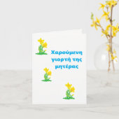 Carte Fête des Mères /α ρ   γ ν Χ ο ύ ι          (Fleur jaune)