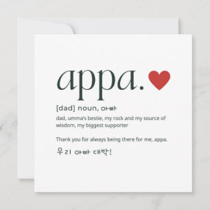 Carte Fête des pères papa coréen ou anniversaire