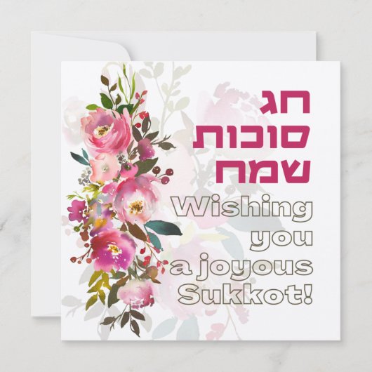 Carte Fête juive de Sukkot - Hébreu Joyeux Sukkot (Devant)