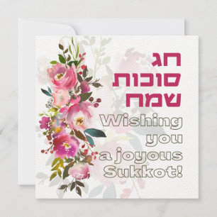 Carte Fête juive de Sukkot - Hébreu Joyeux Sukkot
