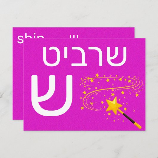 Carte flash ש hébreu (Devant / Derrière)