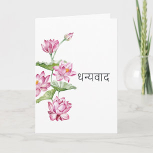 Carte Fleur de lotus indienne à l'aquarelle Taj Mahal