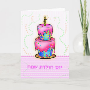 Cartes Hebreu D Anniversaire Zazzle Be