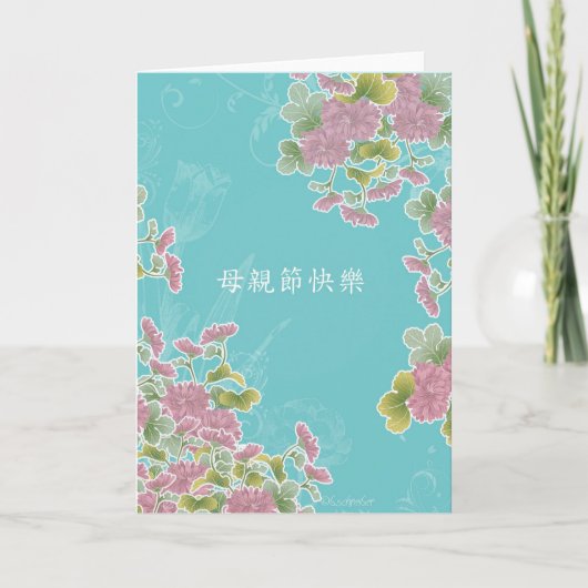 Carte Happy Mother's Day in Chinese (Devant)