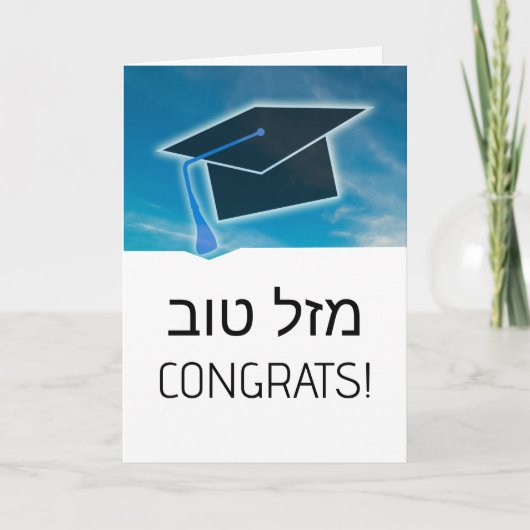 Carte Hébreu Mazel Tov Félicitations (Devant)