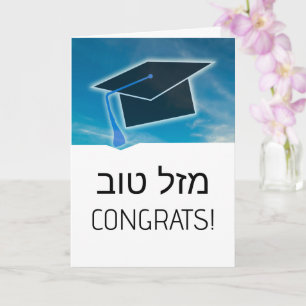Carte Hébreu Mazel Tov Félicitations