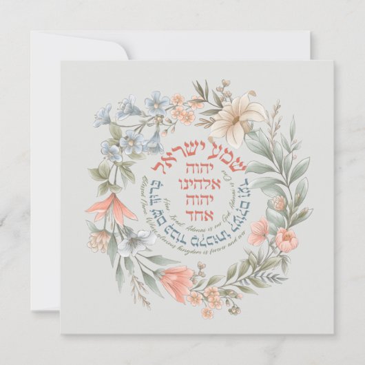 Carte Hébreu Shema Israël Dans Fleur Wreath Prière juive (Devant)