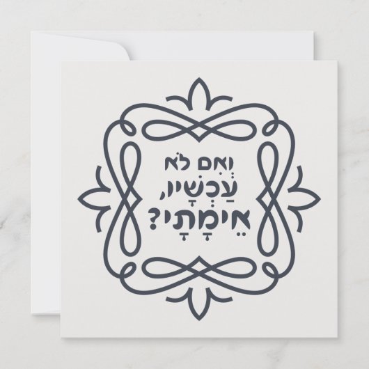 Carte Hébreu : Si Pas Maintenant, Quand ? Hillel'enseign (Devant)