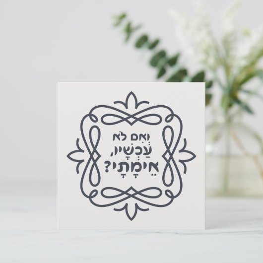 Carte Hébreu : Si Pas Maintenant, Quand ? Hillel'enseign (Debout devant)