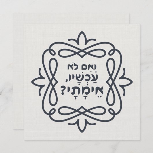 Carte Hébreu : Si Pas Maintenant, Quand ? Hillel'enseign (Devant / Derrière)