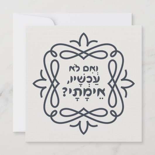 Carte Hébreu : Si Pas Maintenant, Quand ? Hillel'enseign (Devant)