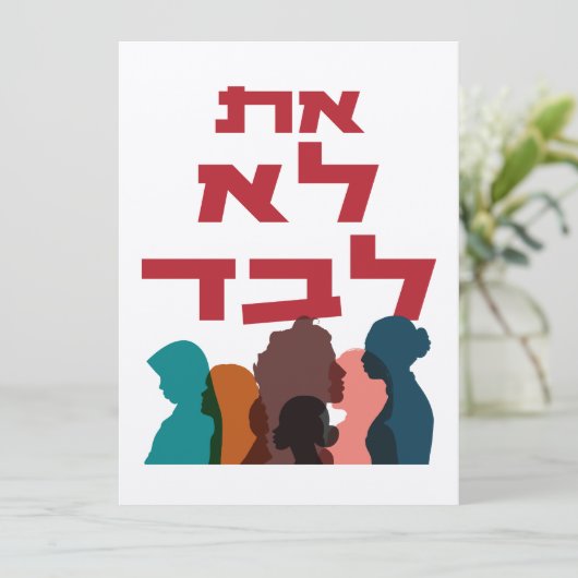 Carte Hébreu : Vous N'Êtes Pas Seul ! Féminisme juif (Debout devant)