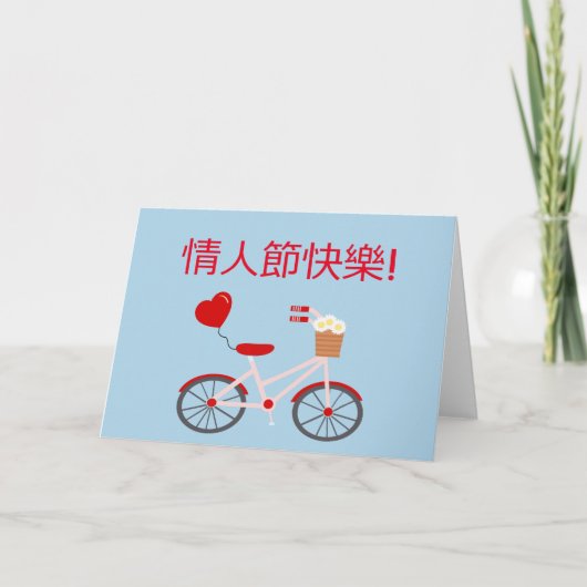 Carte "Heureuse Sainte-Valentin" chinoise avec vél (Devant)