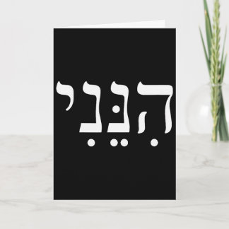 Carte Hineni Here I Am Hebrew Thank You Hashem Jewish Fa