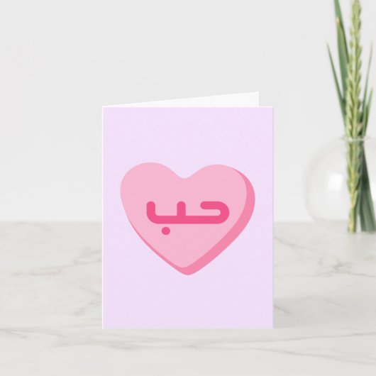 Carte Houb Love en arabe Anniversaire arabe mignon (Devant)