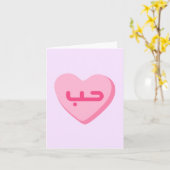 Carte Houb Love en arabe mignon anniversaire arabe (Fleur jaune)