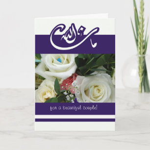 Carte Islam félicitations bouquet mariage mashallah