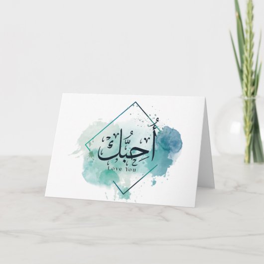 Carte J'aime la calligraphie arabe, aquarelle, chéri (Devant)