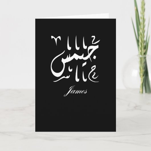 Carte James Nom en arabe (Devant)