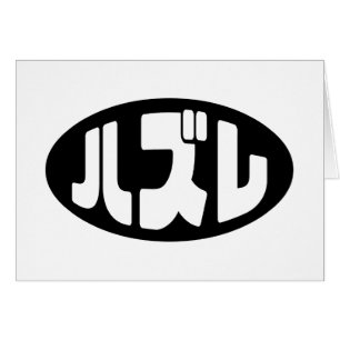 Carte japonaise Loser ズ レ Hazure Nihongo Slang