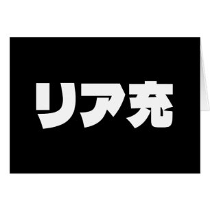 Carte japonaise Normie リ ア 充 Riajuu Nihongo