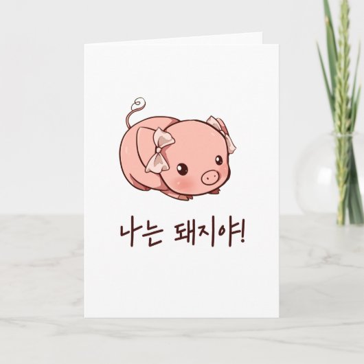 Carte Je suis un cochon en coréen - Cochon mignon (Devant)