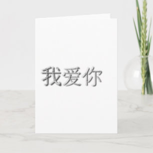 Carte Je t'aime ! (chinois)