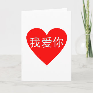 Carte Je t'aime coeur de Chinois de 我爱你 de Ni de l'OE AI