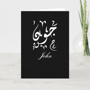 Carte John Name en arabe