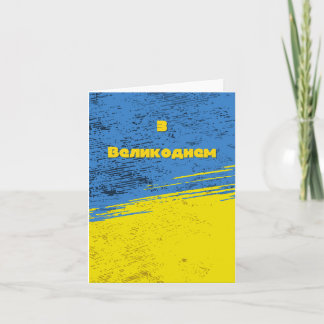 Carte Joyeuses Pâques ukrainiennes