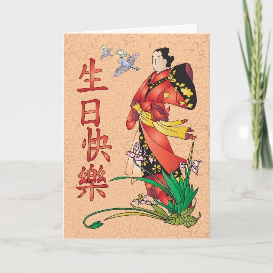 Carte Joyeux Anniversaire Chinois 生日快樂 Zazzle Be
