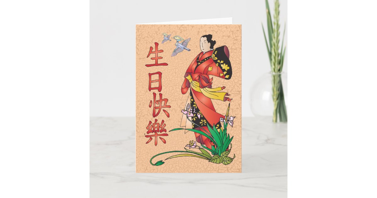 Carte Joyeux Anniversaire Chinois 生日快樂 Zazzle Be