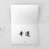 Carte Joyeux anniversaire dans le Chinois ! (Intérieur)