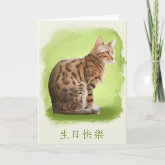 Carte joyeux anniversaire dans le Chinois, chat du (Devant)