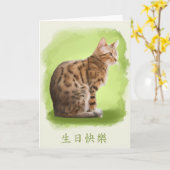 Carte joyeux anniversaire dans le Chinois, chat du (Fleur jaune)