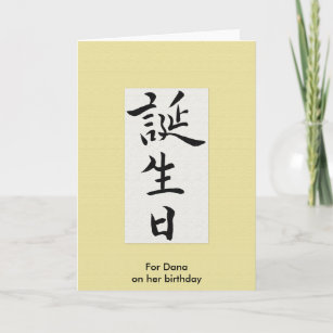 Carte Joyeux Anniversaire Dans Le Kanji Japonais Zazzle Fr