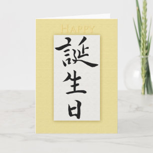 Cartes De Vœux Calligraphie Japonaise Zazzle Be