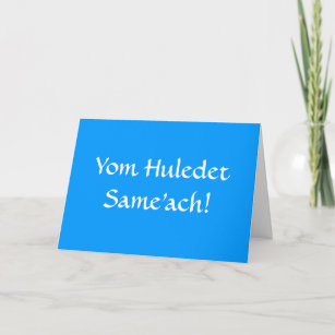 Carte Joyeux Anniversaire Dans L Hebreu Zazzle Be