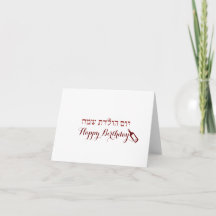 Cartes Hebreu D Anniversaire Zazzle Be