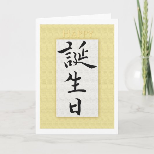 Carte Joyeux anniversaire en Kanji japonais (Devant)