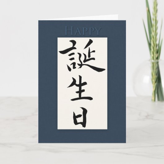 Carte Joyeux anniversaire en Kanji japonais (Devant)