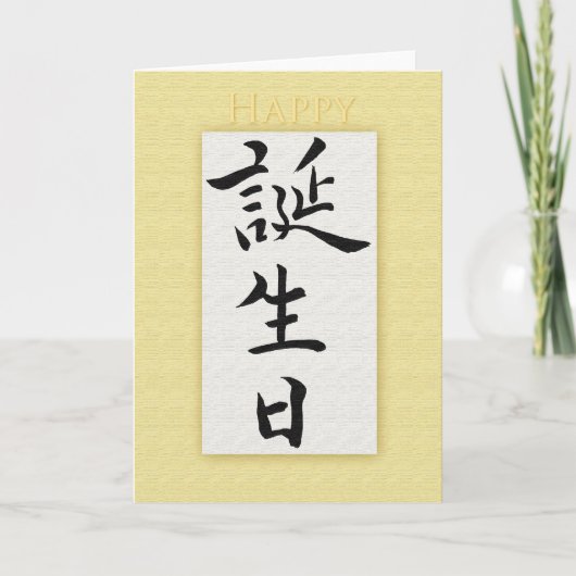 Carte Joyeux anniversaire en Kanji japonais (Devant)