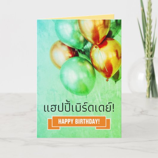 Carte Joyeux anniversaire thaïlandais แ ฮ ป ปี้ เ ด บิ ร (Devant)