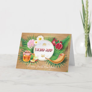 Carte Joyeux Rosh Hashanah voeux du Nouvel An juif