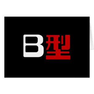 Carte Kanji du groupe sanguin B